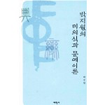 박지원의 미의식과 문예이론