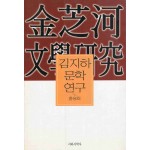 김지하 문학연구