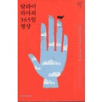 달라이 라마의 365일 명상