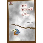 한국현대미술비평사 (미진 신서 45)