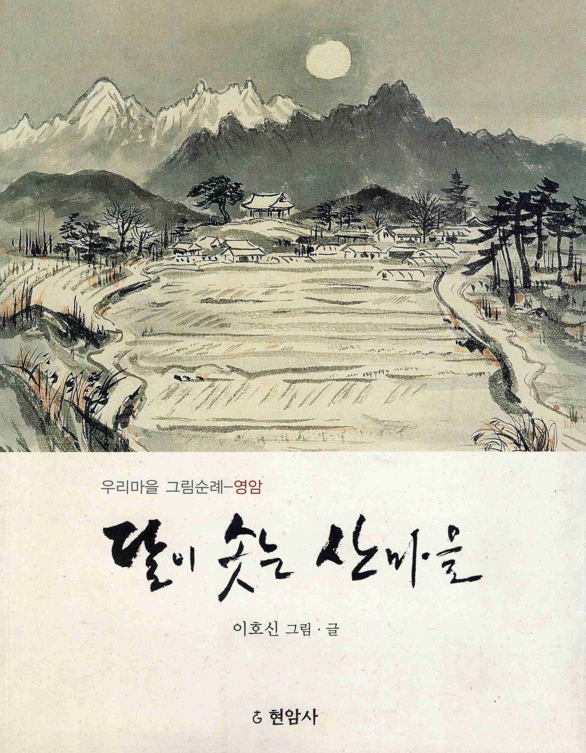 달이 솟는 산마을