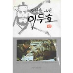 조선을 그린 이두호