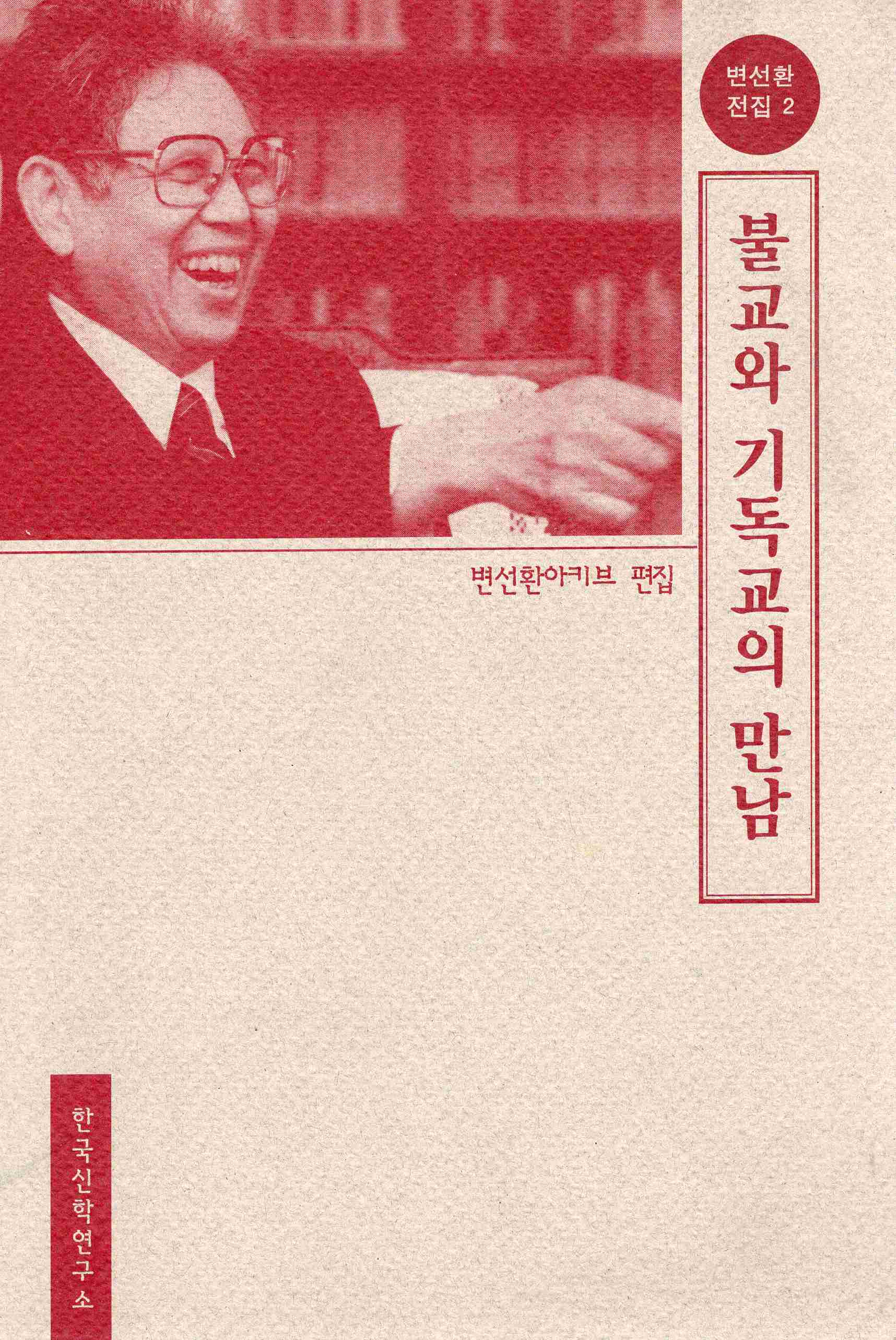 불교와 기독교의 만남 (변선환전집 2)