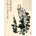 사찰 장식 그 빛나는 상징의 세계