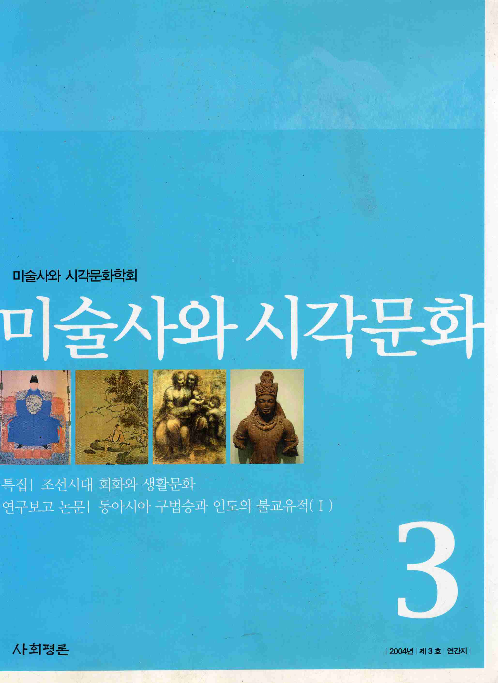 미술사와 시각문화 2006(제5호)