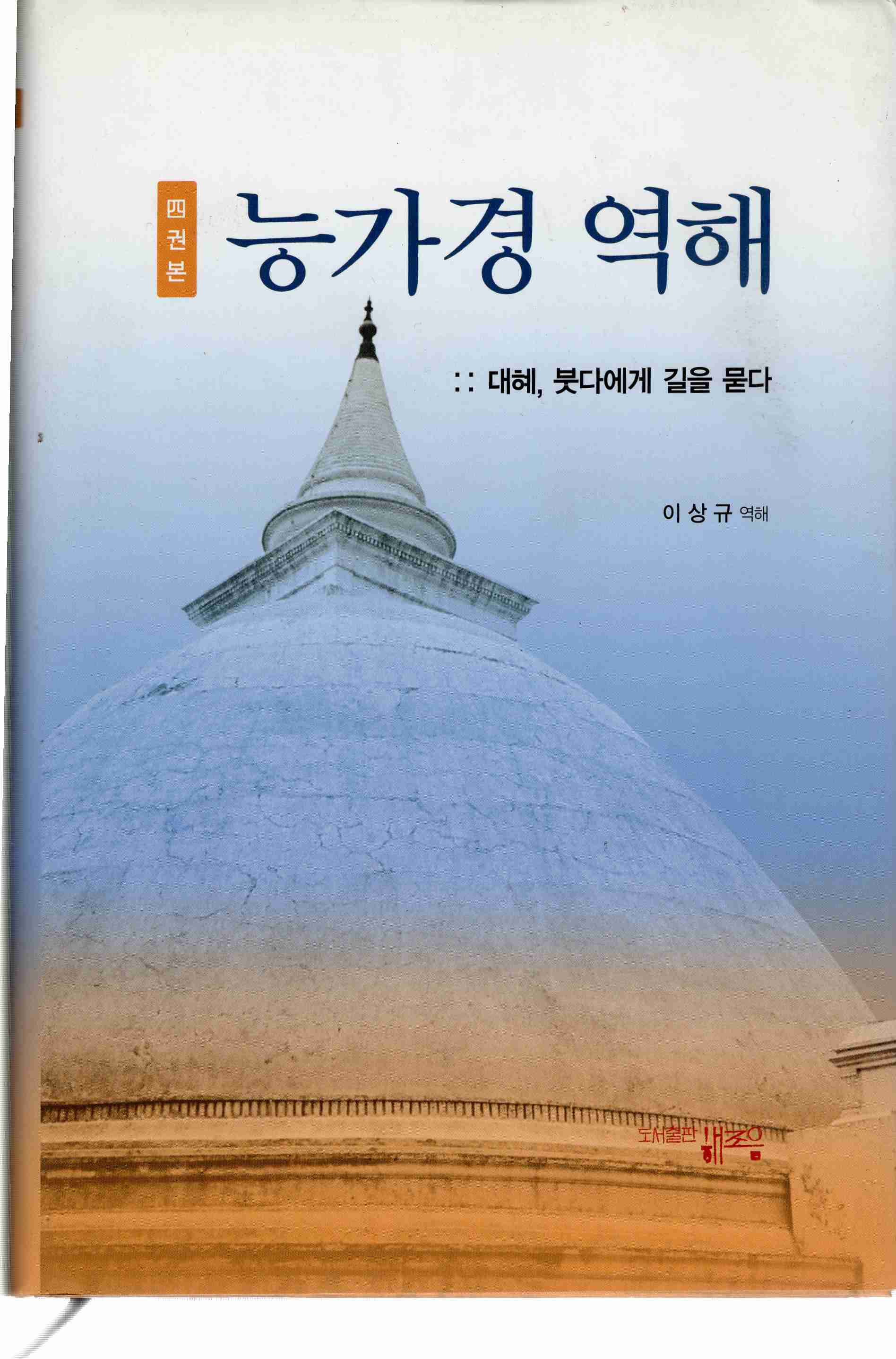 능가경역해 (대혜, 붓다에게 길을 묻다,4권본)