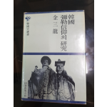 한국 미륵신앙의 연구