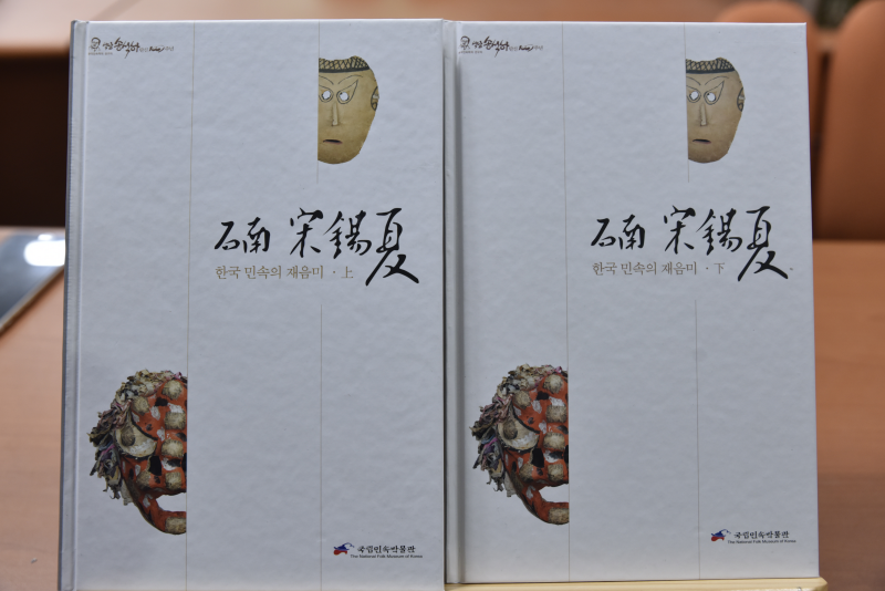 석남 송석하 한국 민속의 재음미 상, 하 전2권