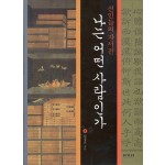 나는 어떤 사람인가 (선인들의 자서전)