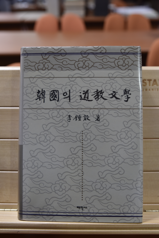 한국의 도교문학