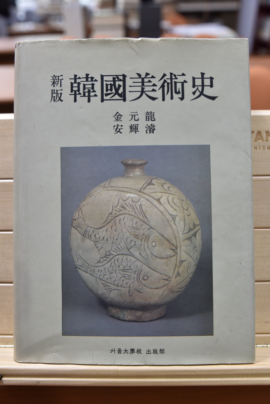 신판 한국미술사