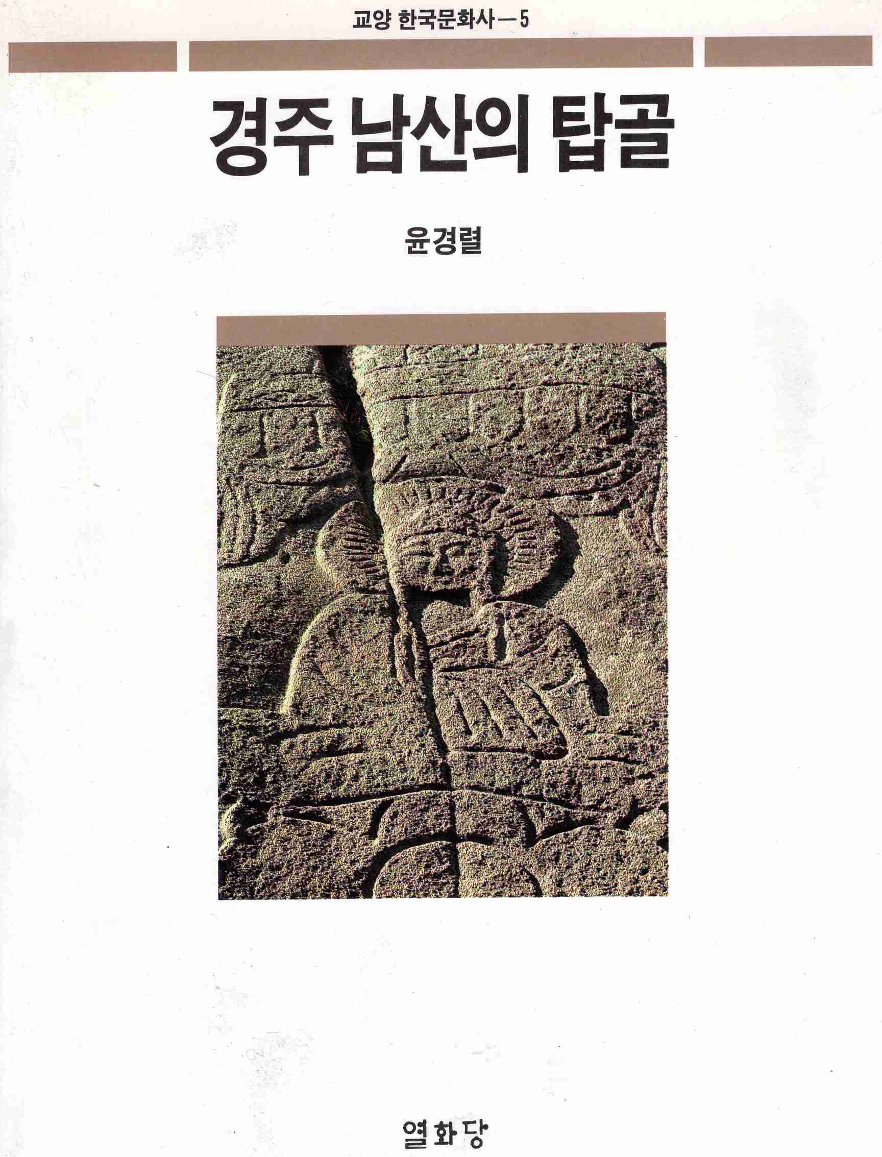 경주남산의 탑골