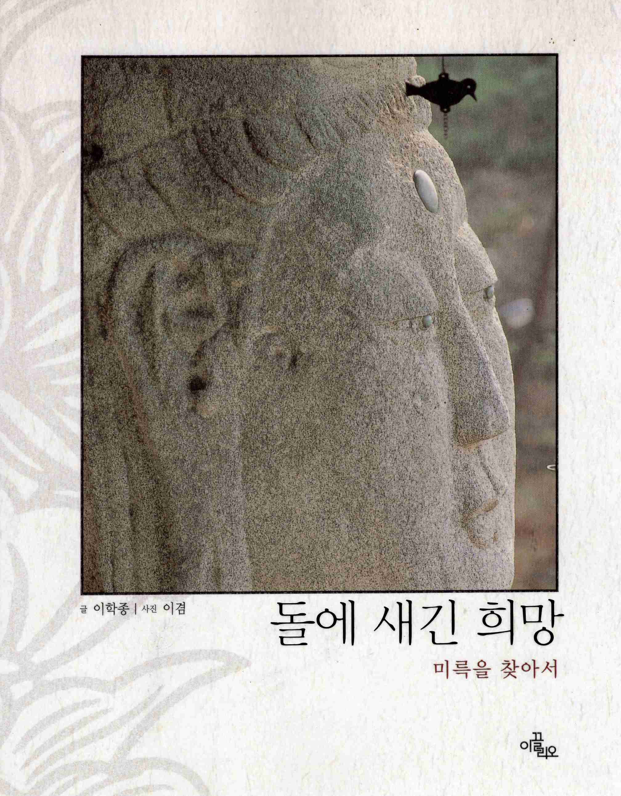돌에 새긴 희망 (미륵을 찾아서)