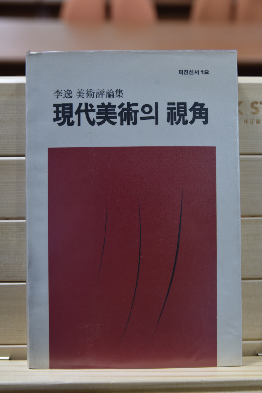 현대미술의 시각