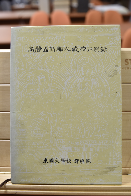 고려국신조대장교정별록