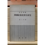한국사회경제사연구