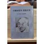 행동지성과 민족문학