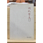 연민학지 제1집