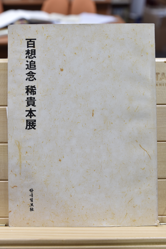 백상추념 희귀본전