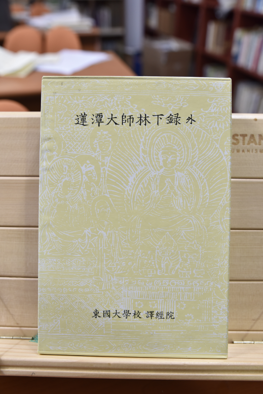 연담대사임하록 외