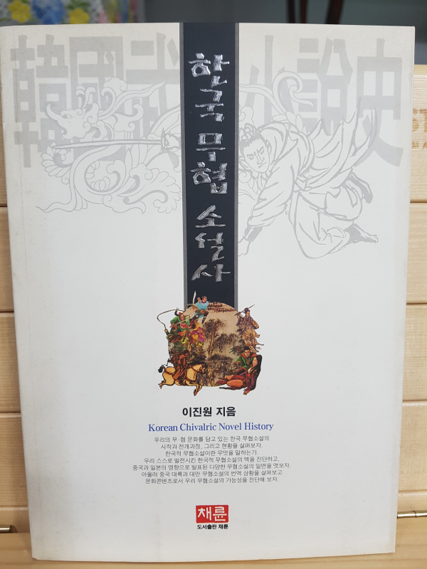 한국무협소설사