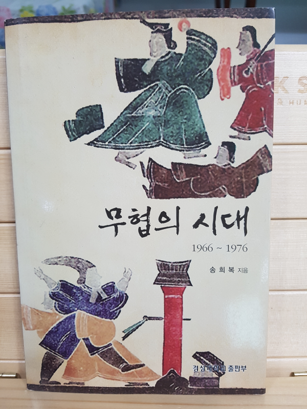 무협의 시대 1966~1976
