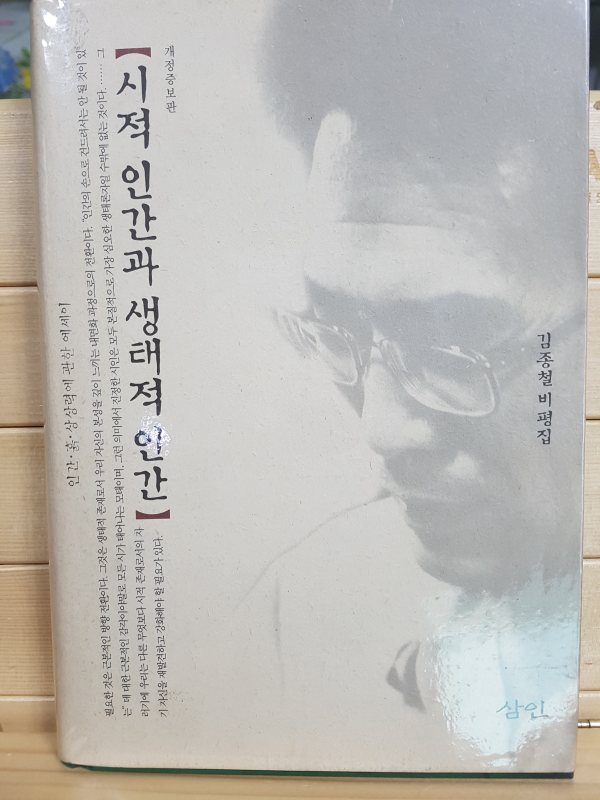 시적 인간과 생태적 인간