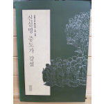 신심명 증도가 강설