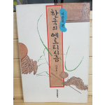 미술로 본 한국의 에로티시즘