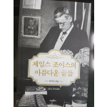제임스 조이스의 아름다운 글들