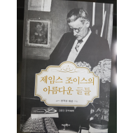 제임스 조이스의 아름다운 글들