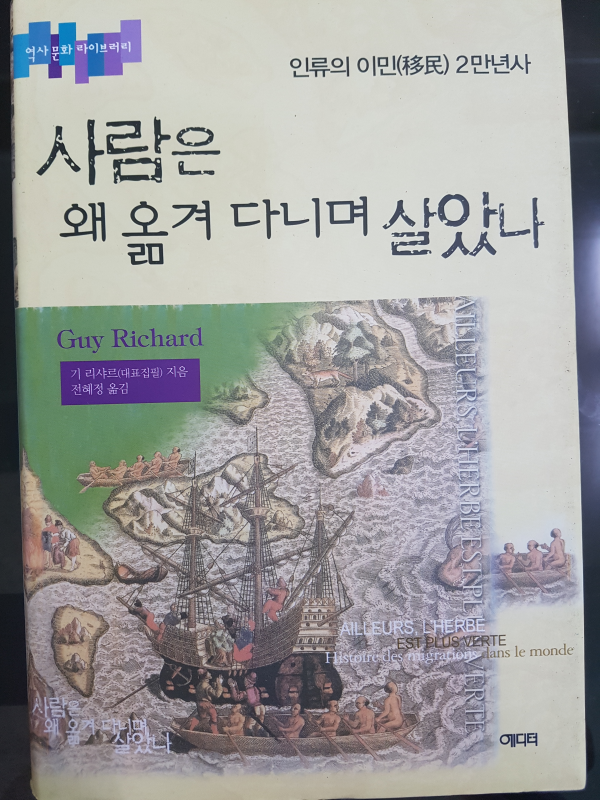 사람은 왜 옮겨 다니며 살았나