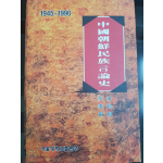 중국조선민족언론사 1945~1990