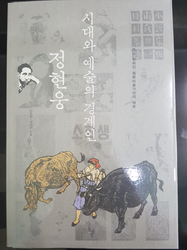 시대와 예술의 경계인 정현웅