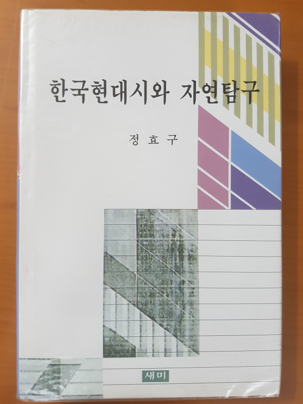 한국현대시와 자연탐구