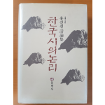 한국 시의 논리