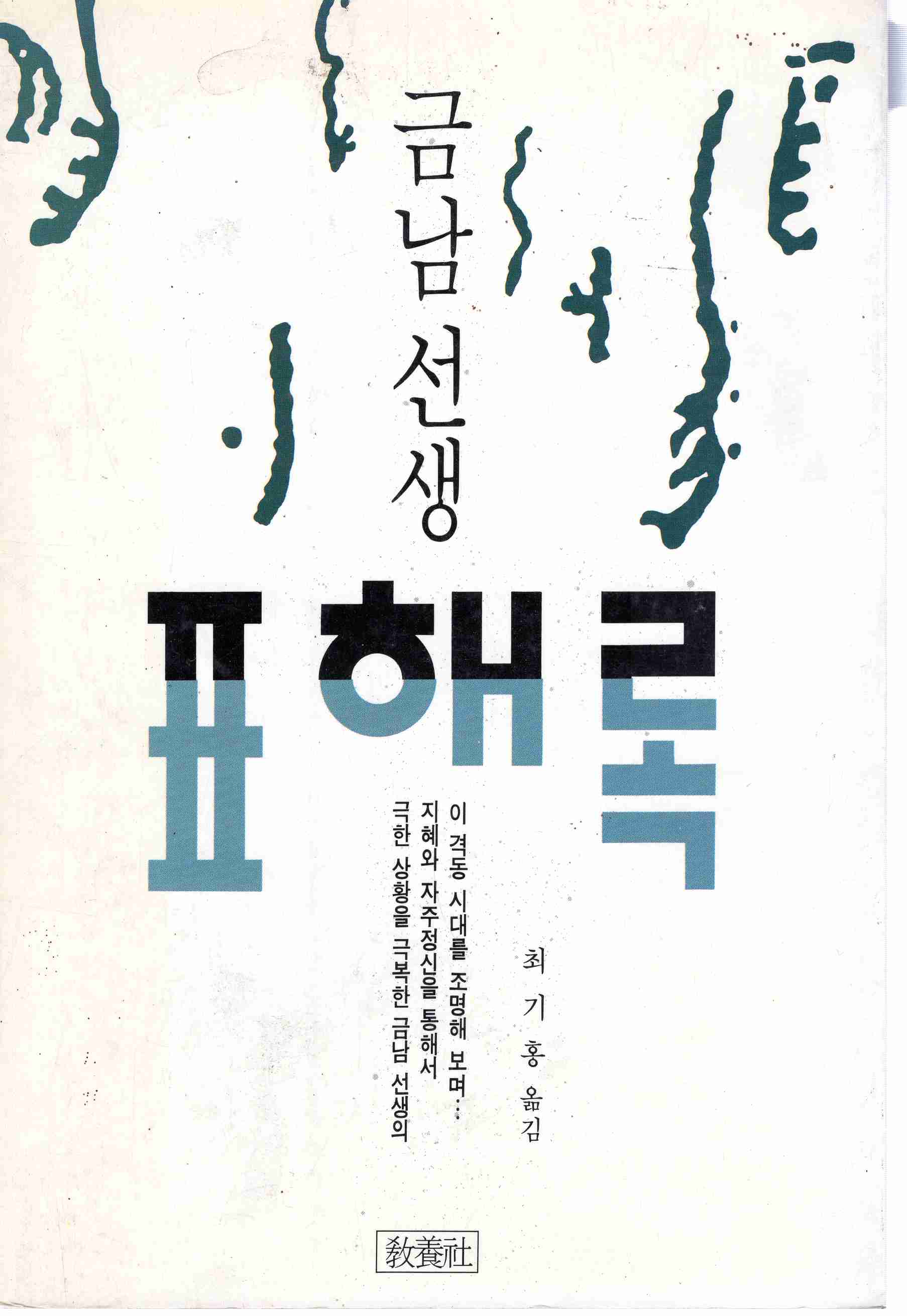 금남선생 표해록