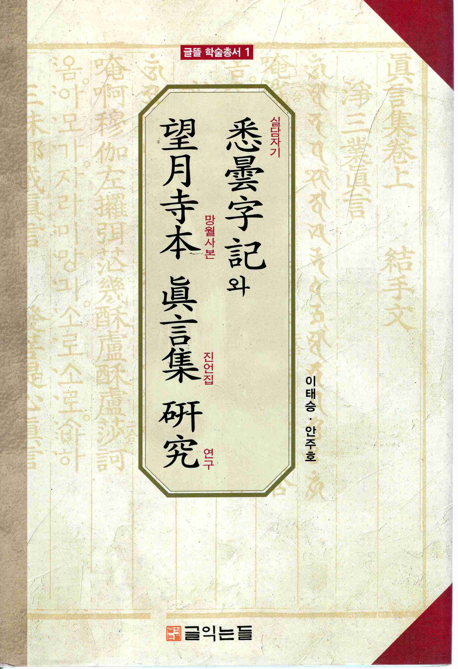 실담자기와 망월사본 진언집 연구 (글뜰 학술총서 1)