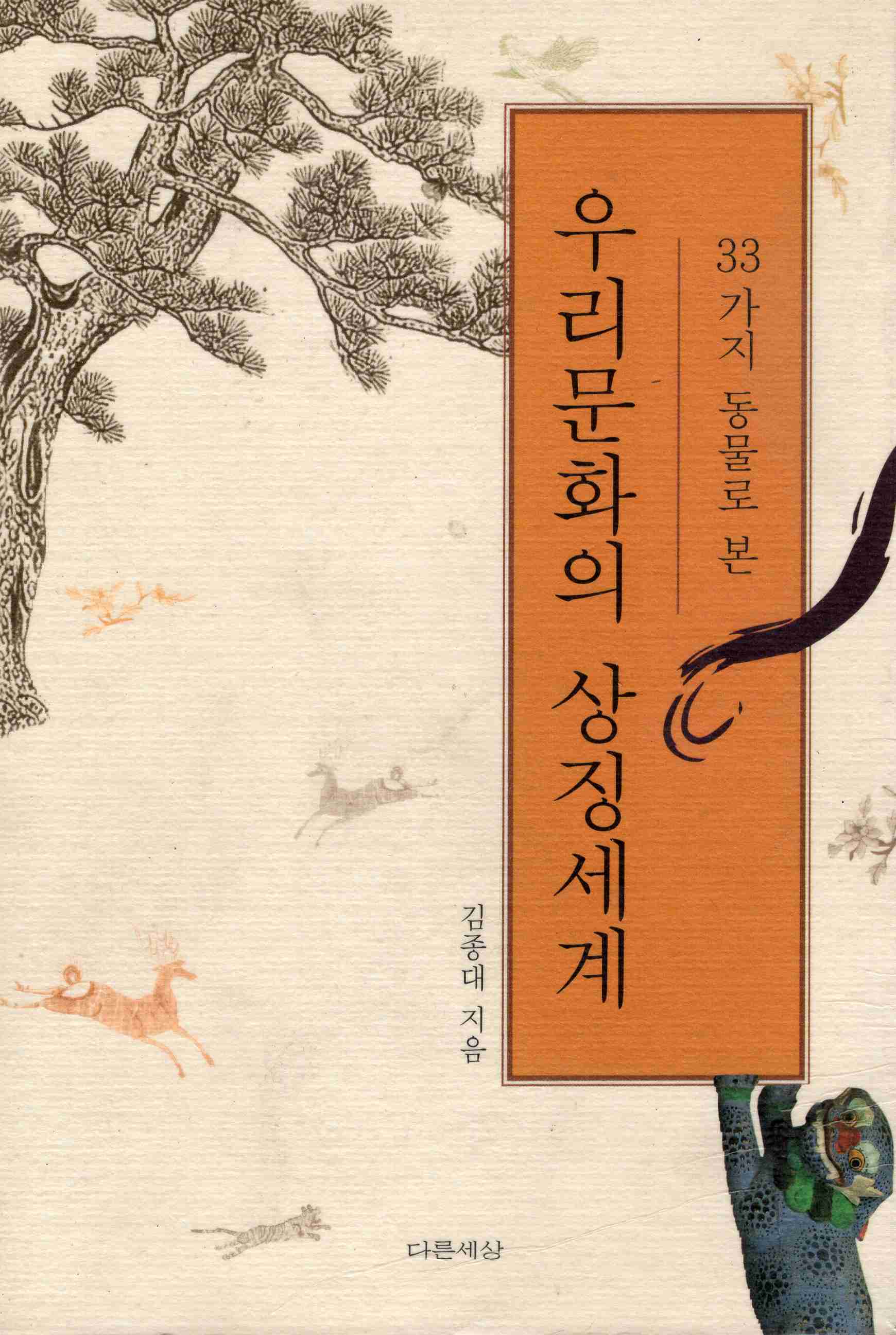 우리 문화의 상징세계 (33가지 동물로 본)