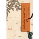 우리 문화의 상징세계 (33가지 동물로 본)