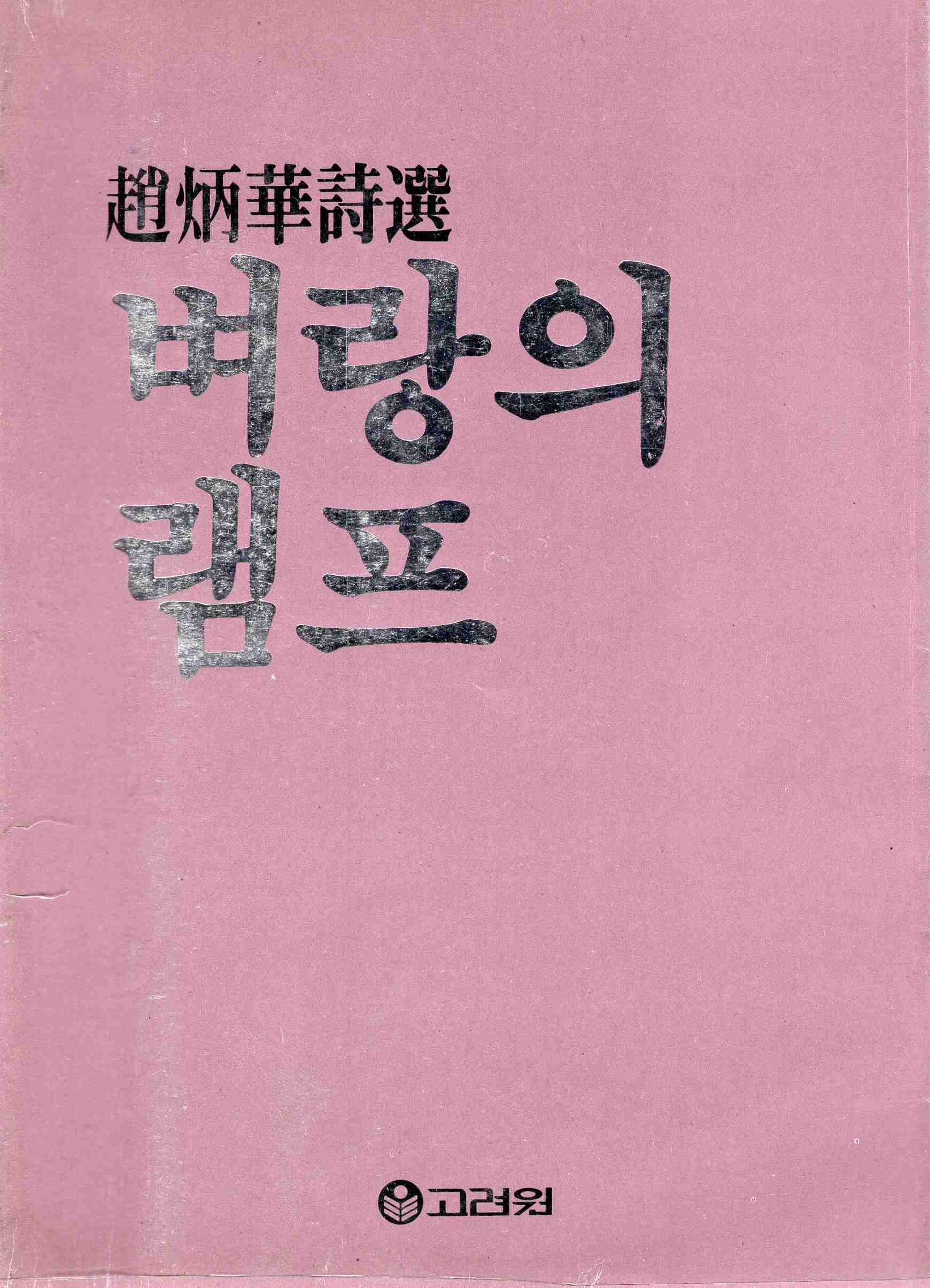 벼랑의 램프 (조병화시문학총서1,초판)