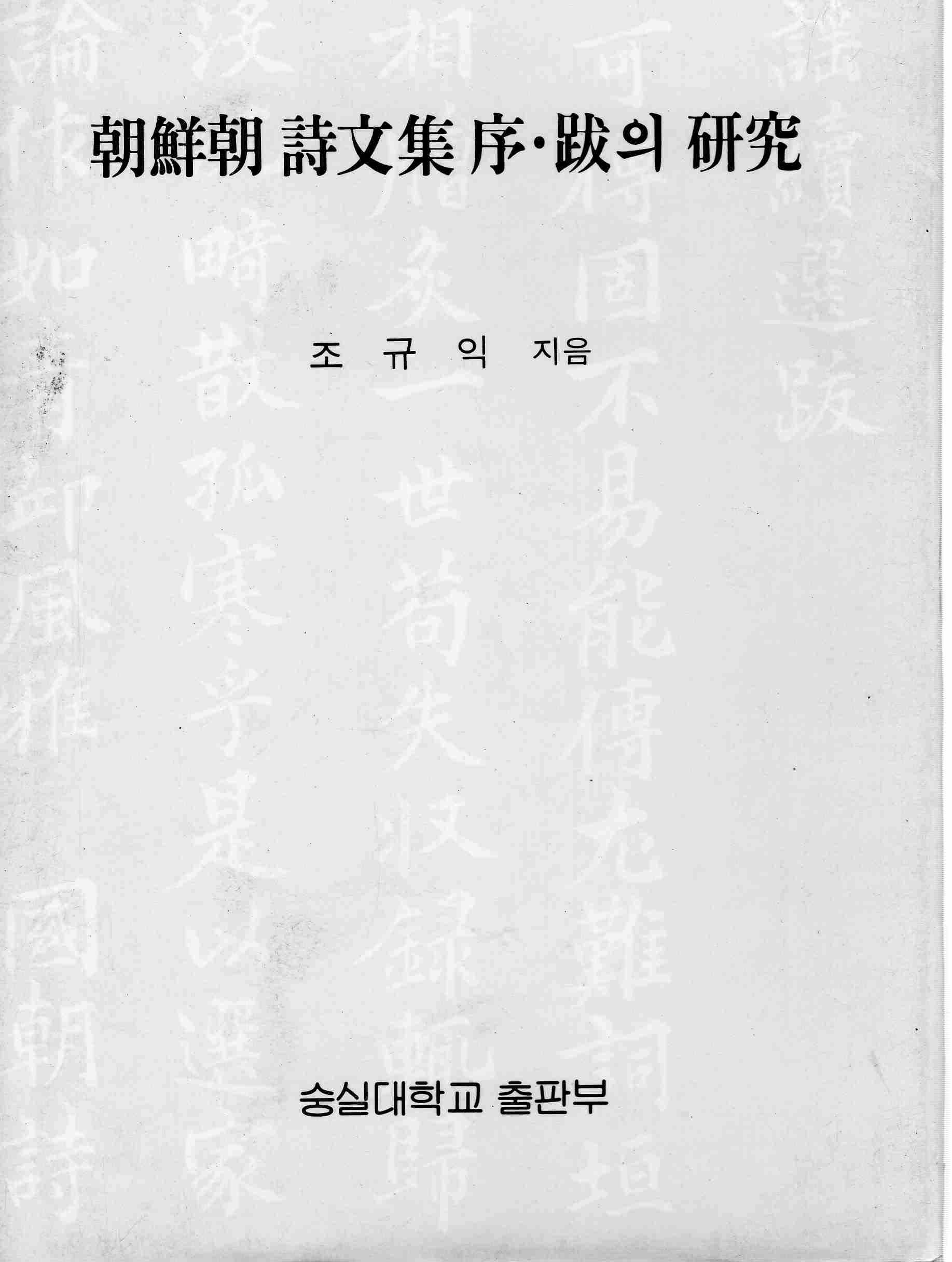 조선조 시문집 서.발의 연구