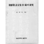 조선조 시문집 서.발의 연구