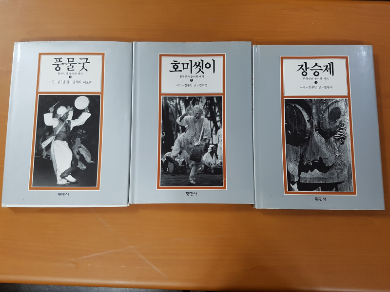 풍물굿, 호미씻이, 장승제 (한국인의 놀이와 제의 전3권)