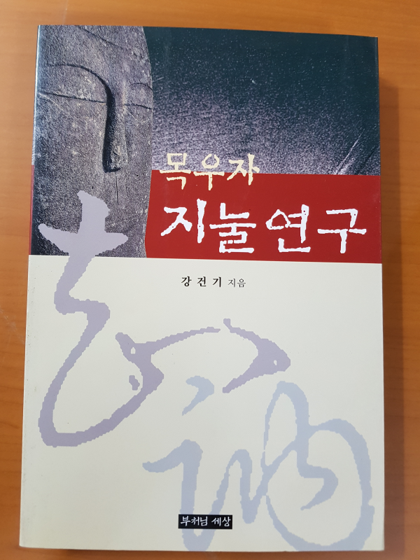 목우자 지눌 연구