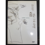 마지막 춤은 나와 함께