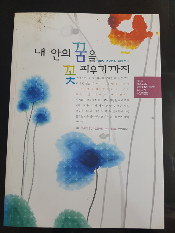 내 안의 꿈을 꽃피우기까지