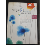 내 안의 꿈을 꽃피우기까지