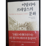 이탈리아 르네상스의 문화