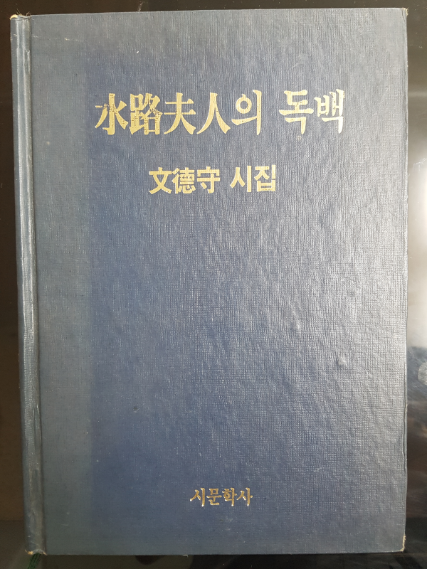 수로부인의 독백